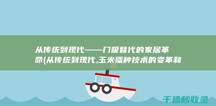 从传统到现代——的家居革命