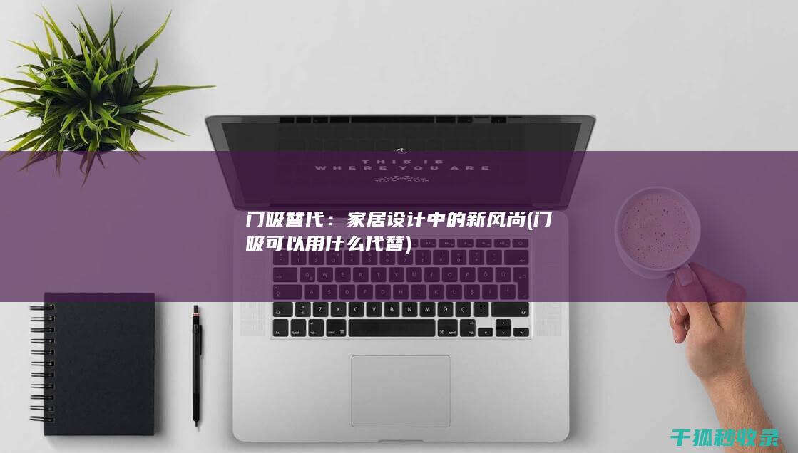 设计中的新风尚