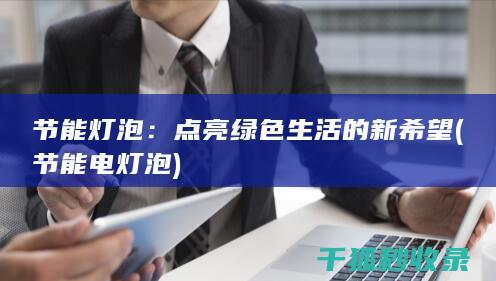 点亮绿色生活的新希望