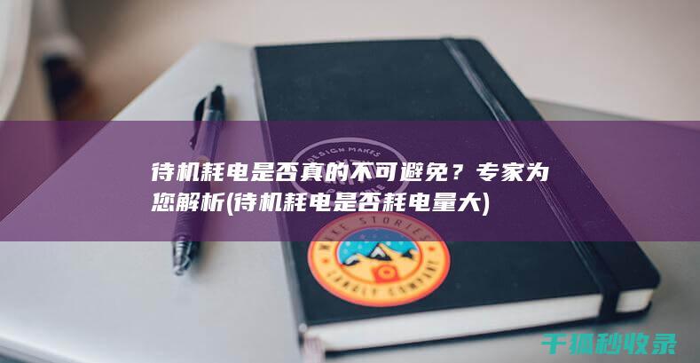 专家为您解析