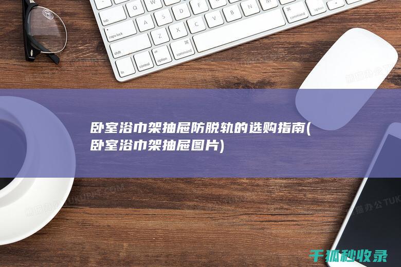 卧室浴巾架抽屉图片