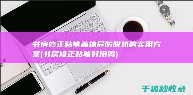 书房修正贴笔好用吗