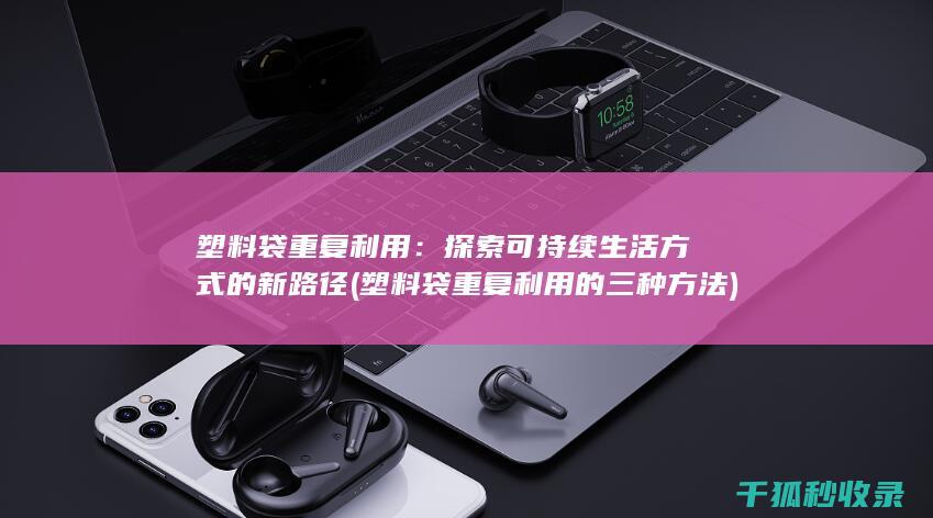 塑料袋重复