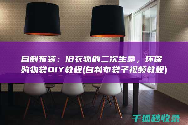 袋DIY教程
