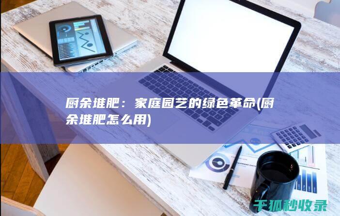 家庭园艺的绿色革命