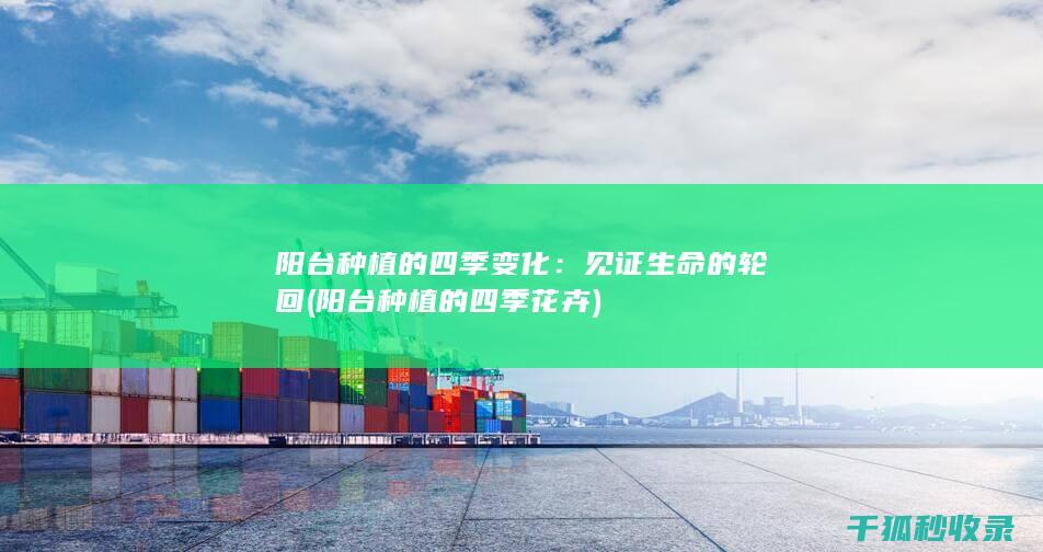 的四季变化