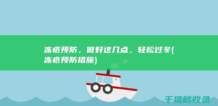 冻疮预防，做好这几点，轻松过冬 (冻疮预防措施)