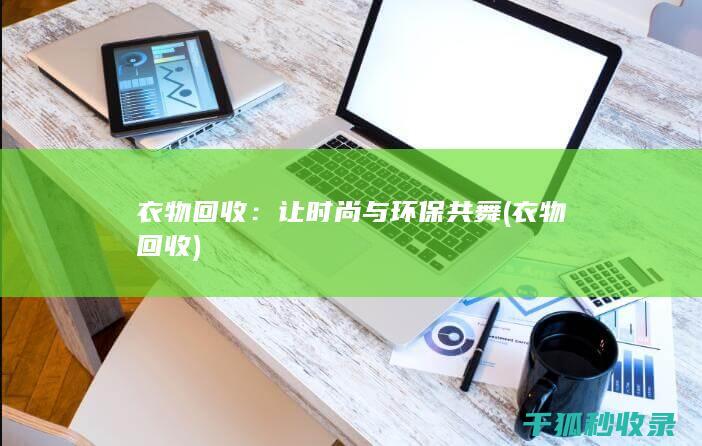 衣物回收：让时尚与环保共舞 (衣物 回收)