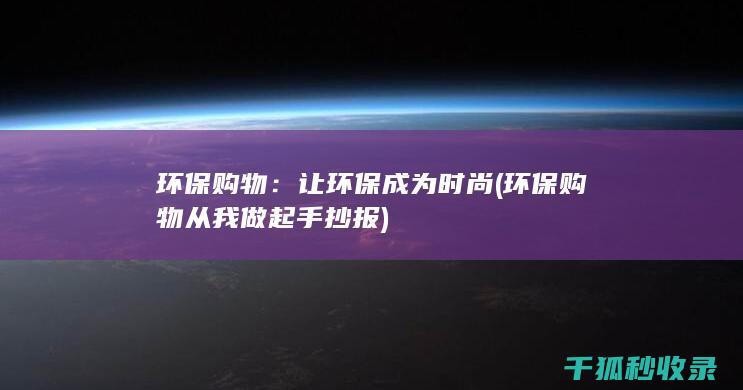 环保购物：让环保成为时尚 (环保购物从我做起手抄报)