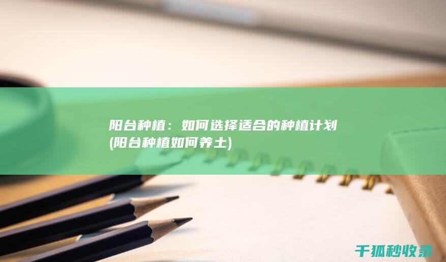 如何选择适合的种植计划