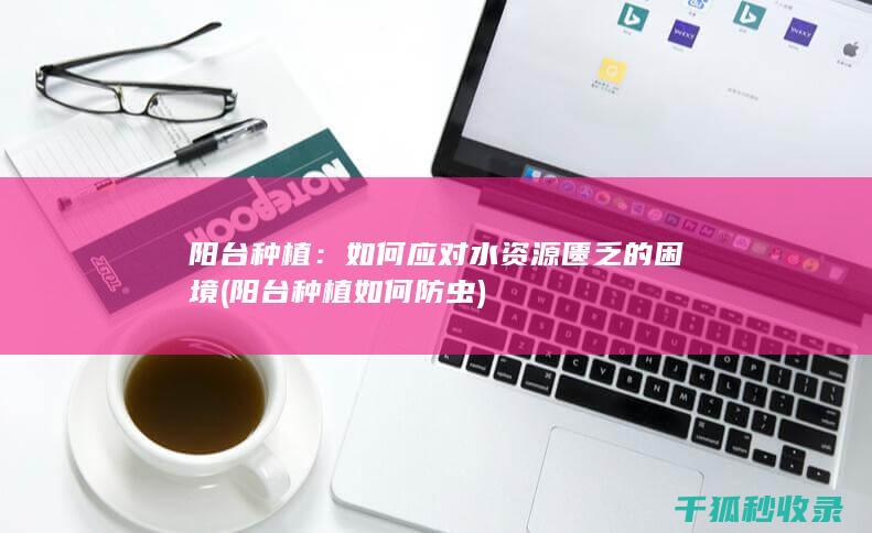 如何应对水资源匮乏的困境
