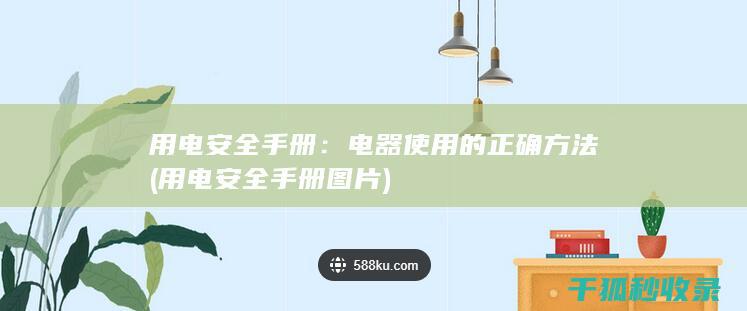 用电安全手册：电器使用的正确方法 (用电安全手册图片)