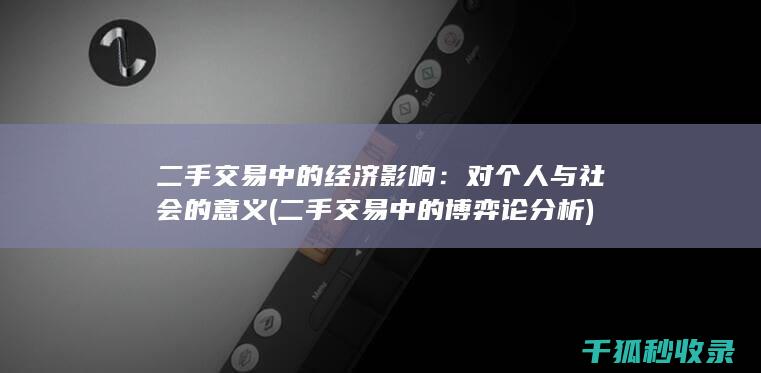 二手交易中的经济影响：对个人与社会的意义 (二手交易中的博弈论分析)