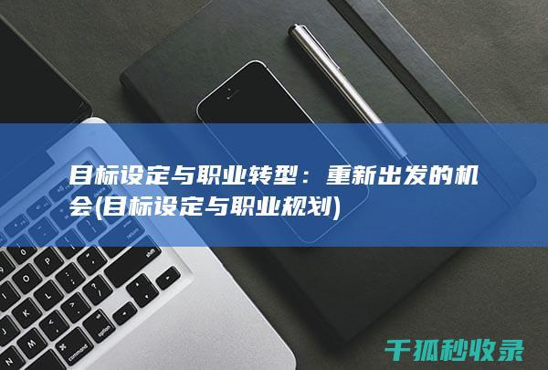 目标与职业转型