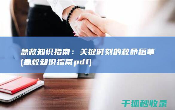 急救知识指南：关键时刻的救命稻草 (急救知识指南pdf)