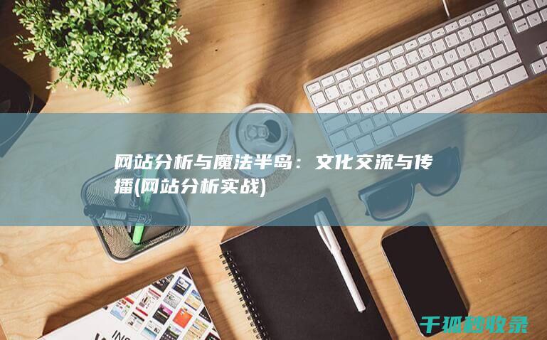 网站分析与魔法半岛：文化交流与传播 (网站分析实战)