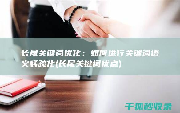 长尾关键词优化：如何进行关键词语义稀疏化 (长尾关键词优点)