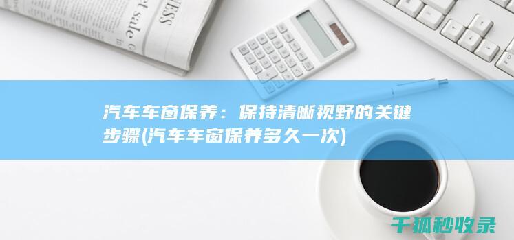 汽车车窗保养