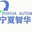 宁夏智华自动化技术服务有限公司