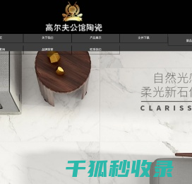 高尔夫公馆陶瓷,中国陶瓷十大品牌,广东佛山高尔夫陶瓷有限公司