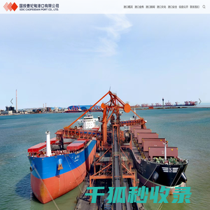 国投曹妃甸港口有限公司