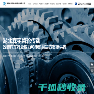 湖北森宇齿轮传动股份有限公司
