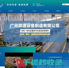 广元欣源设备制造有限公司